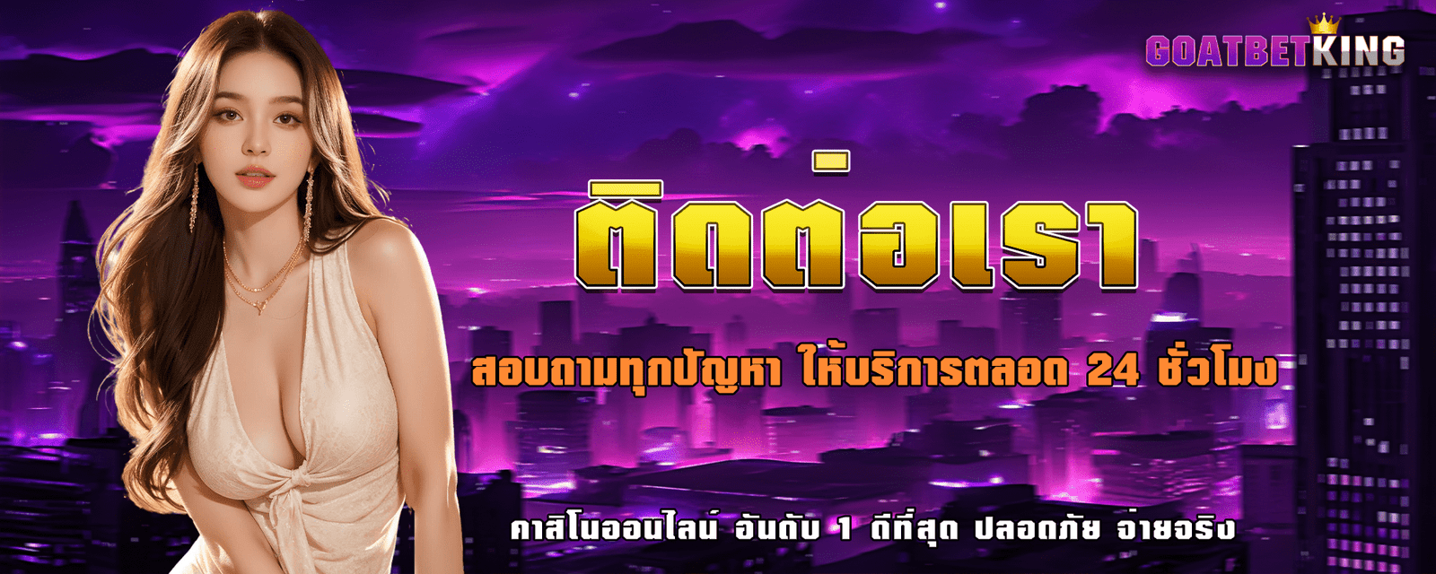 ปก ติดต่อ goatbetking