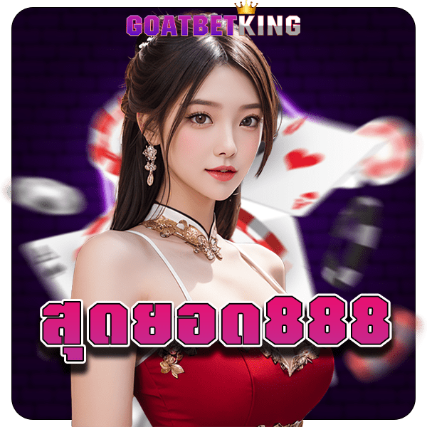 สุดยอด888 ทางเข้า สล็อตเว็บใหญ่ รวมทุกค่าย ครบทุกเกมใหม่ล่าสุด