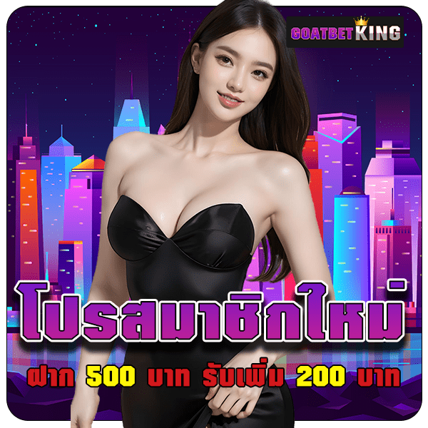 goatbetking ฝาก 500 บาท รับเพิ่ม 200 บาท