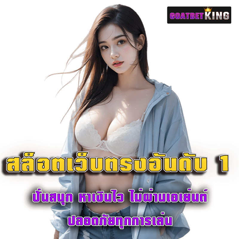 สล็อตเว็บตรงอันดับ 1 ปั่นสนุก หาเงินไว ไม่ผ่านเอเย่นต์ ปลอดภัยทุกการเล่น