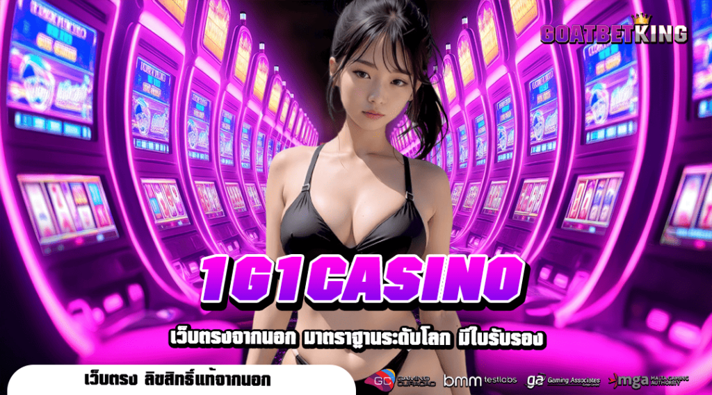 1G1CASINO ทางเข้าหลัก เว็บตรงค่ายใหญ่ ไม่ผ่านเอเย่นต์ ปลอดภัย