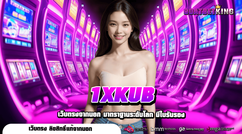 1XKUB เว็บเดียวจัดเต็มทุกแบรนด์ดัง อัปเดตเกมใหม่ แตกง่าย