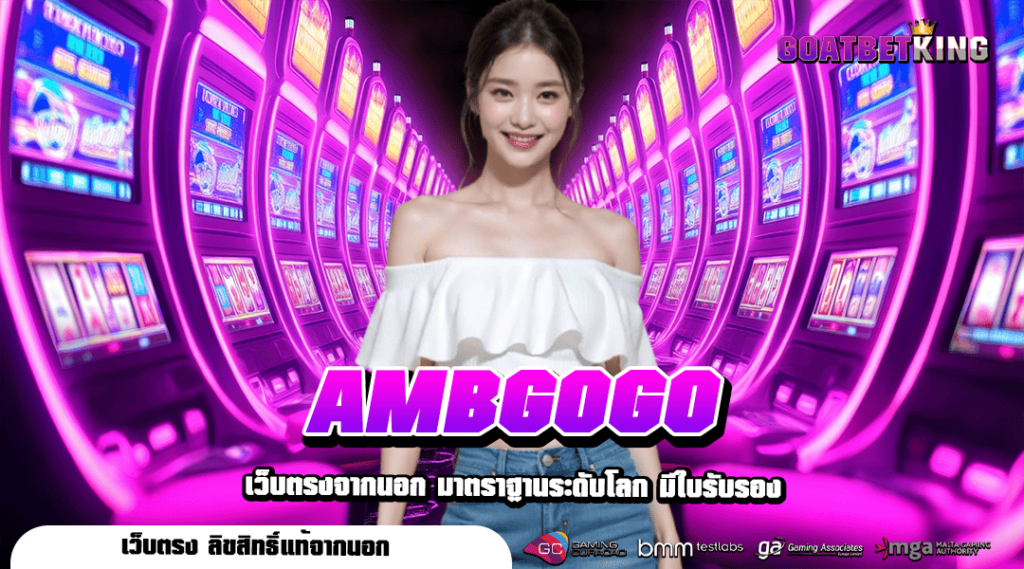 AMBGOGO ทางเข้าเล่น เว็บสล็อตต่างประเทศ ตรงความสนุกจากนอก ลิขสิทธิ์แท้