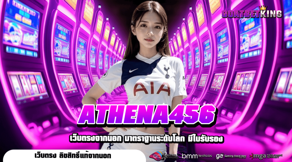 ATHENA456 รวมเกมเด็ดคัดเกรดอย่างดี ครบวงจร แตกโหดทุกเกม