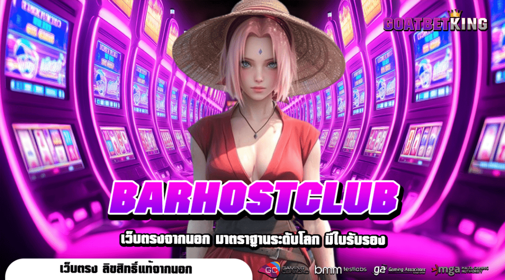 BARHOSTCLUB ทางเข้า เกมสล็อตกระแสมาแรง แตกง่ายรวยไว X1000