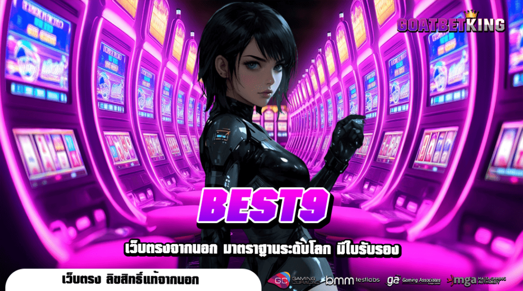 BEST9 ทางเข้า เว็บเกมน้องใหม่สุดฮิต เล่นง่าย ถอนได้จริง ไม่มีขั้นต่ำ