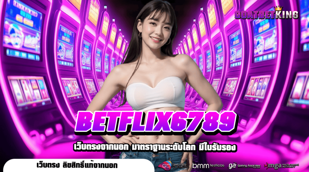 BETFLIX6789 ทางเข้า VIP เว็บเกมสล็อตแตกง่าย เรทราคาดีที่สุด