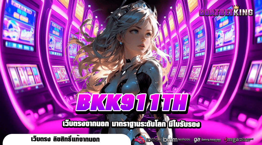 BKK911TH ทางเข้า สล็อตเว็บตรง น่าเชื่อถือสูง แตกง่าย โอนไว