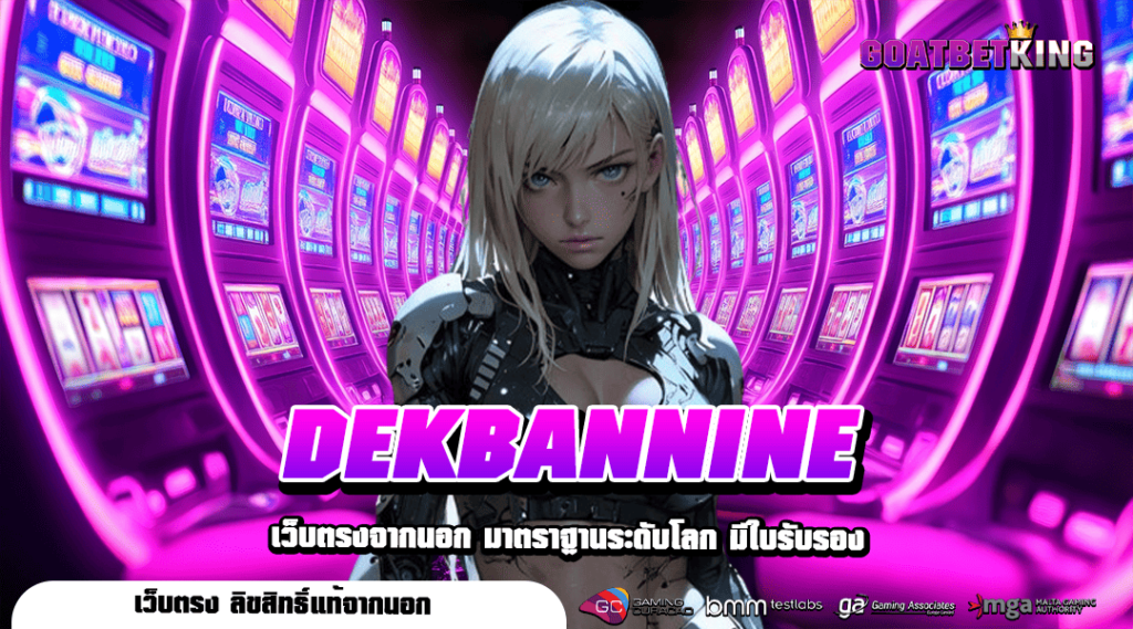 DEKBANNINE ทางเข้า แหล่งรวมเกมชั้นนำ แตกง่าย แจกหนัก ถอนได้จริง