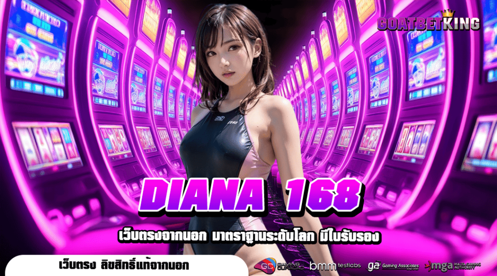 DIANA 168 ทางเข้าเล่นเว็บใหญ่ แจกเครดิตฟรีไม่จำกัดยูส กดรับได้ทุกวัน