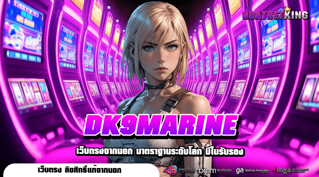 DK9MARINE ทางเข้า ศูนย์รวมเกมดัง ลิขสิทธิ์แท้ มีค่ายเกมสล็อตเยอะที่สุด