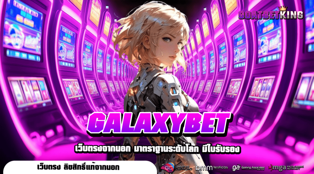 GALAXYBET ทางเข้า เว็บเกมฮิตติดอันดับต้น ๆ ของไทย อัตราจ่ายดี