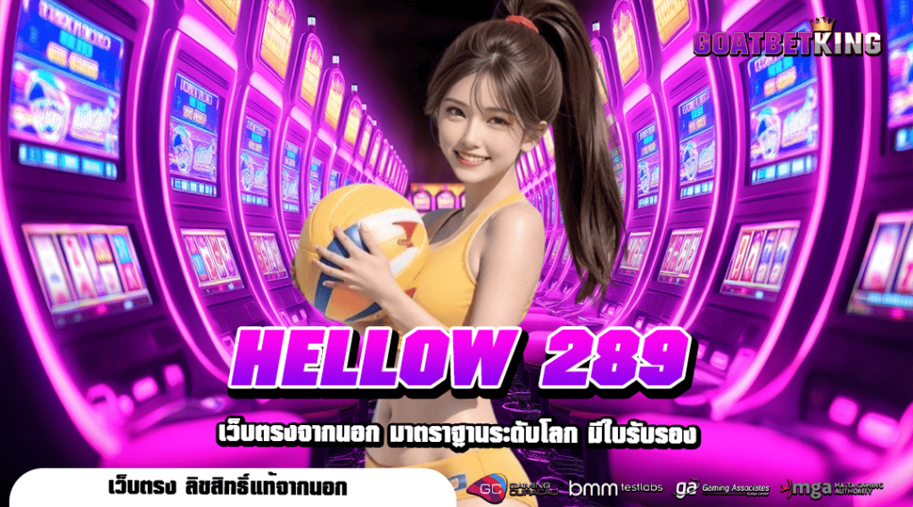 HELLOW 289 ทางเข้าเล่น เว็บตรงต่างประเทศ คนเล่นเยอะอันดับ 1