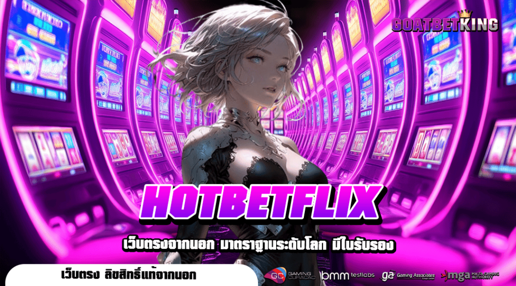 HOTBETFLIX ทางเข้า สล็อตค่ายใหญ่ เบทถูก ลุ้นกำไรได้ทุกหมุน