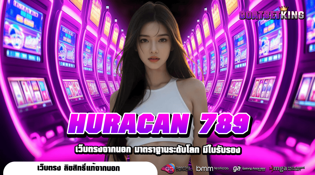 HURACAN 789 ทางเข้าเล่น เกมกระแสดี รีวิวเพียบ การันตีความเฮง