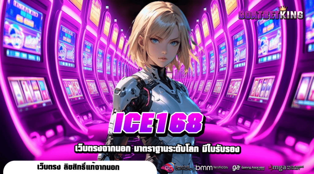 ICE168 ทางเข้า สล็อตเว็บแท้ บริการครบวงจร เว็บเกมที่ดีที่สุดในไทย