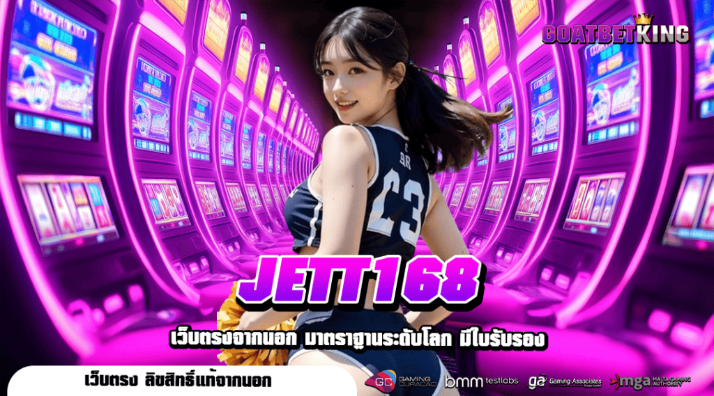 JETT168 เว็บใหญ่ Server สุดล้ำ รองรับผู้เล่นได้เป็นล้านคน