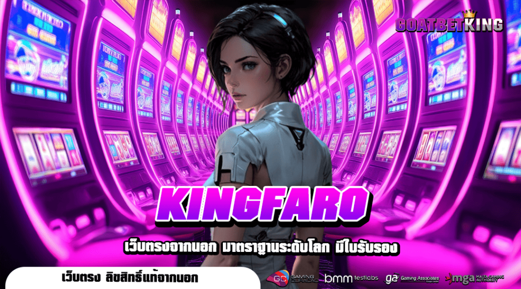 KINGFARO ทางเข้า สล็อตน้องใหม่มาแรง แตกหนัก สวรรค์นักเดิมพัน