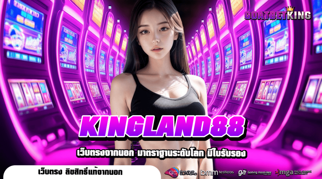 KINGLAND88 ทางเข้าเล่น เว็บตรงรวมค่ายนอก ทุนน้อยเล่นได้สบาย