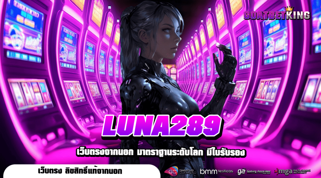 LUNA289 ทางเข้าตรง เว็บเกมอันดับ 1 ขวัญใจนักลงทุนชาวไทย เล่นง่าย