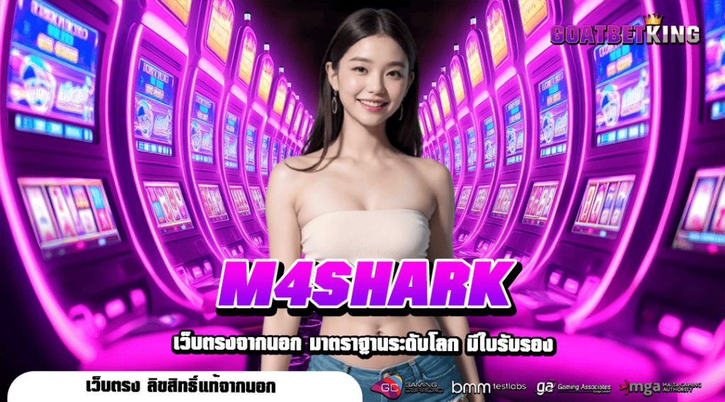 M4SHARK สล็อตเว็บตรง รวมทุกค่ายดัง ฝากถอนระบบ True wallet