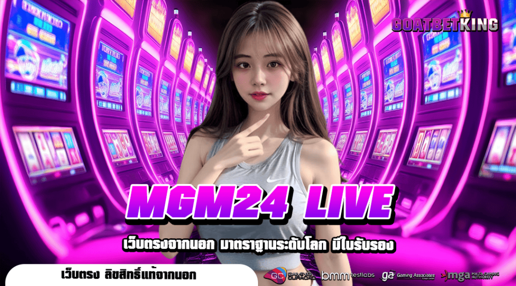 MGM24 LIVE ทางเข้าเล่น สล็อตแท้อันดับ 1 ของไทย กระแสมาแรง