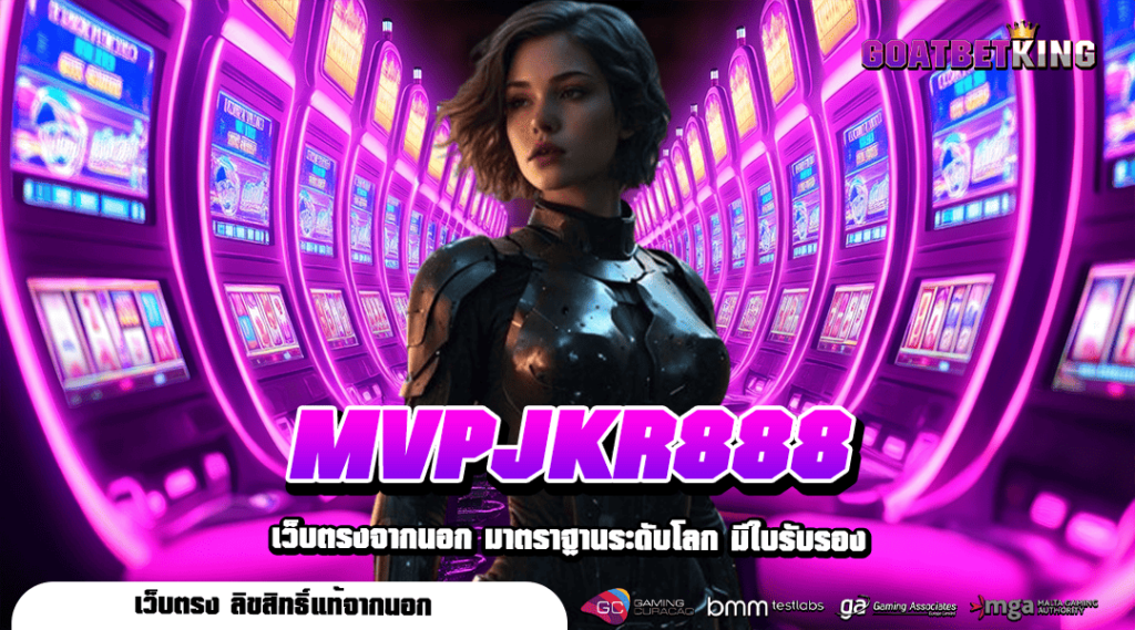 MVPJKR888 เดิมพันไม่ผ่านเอเย่นต์ เล่นง่ายได้เงินชัวร์ 100%