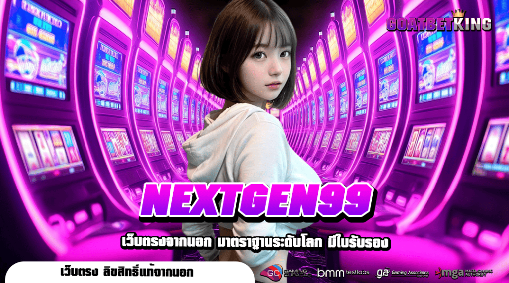 NEXTGEN99 ทางเข้าทำเงินยอดฮิต ลิขสิทธิ์แท้ เล่นง่าย มาแรง