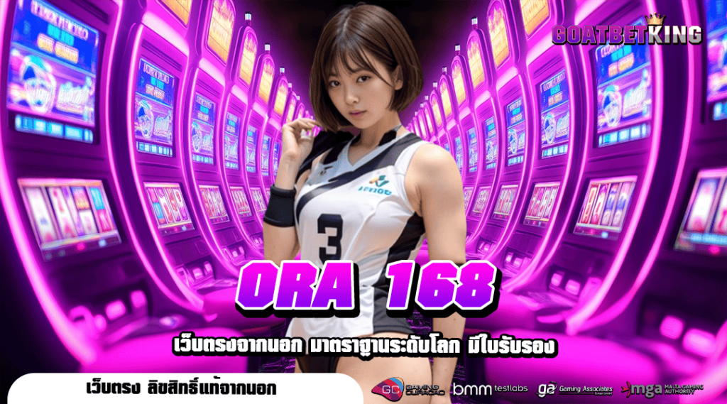 ORA 168 ทางเข้า สล็อตบริษัทแม่ มีใบเซอร์ เล่นง่าย จ่ายชัวร์