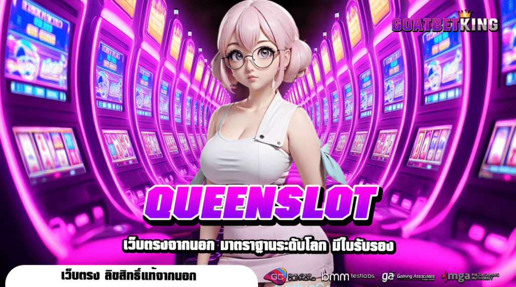 QUEENSLOT ทางเข้า เว็บเกมสล็อตแตกไว ทำกำไรคุ้มค่า คนไทยเล่นเยอะ