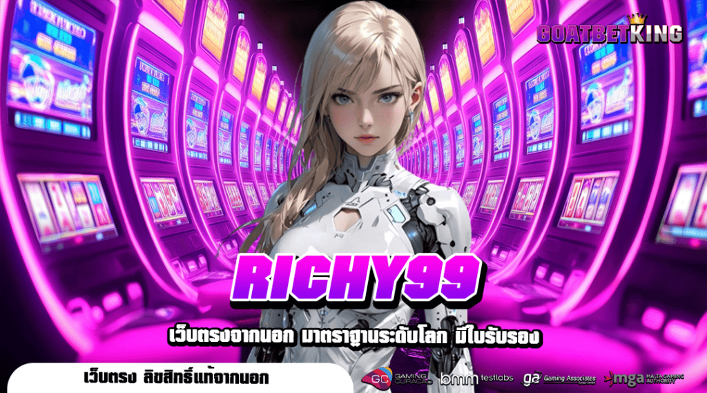 RICHY99 ทางเข้า เว็บใหม่มาแรง หมุนฟรีสปินแตกโหด คนเล่นเยอะ