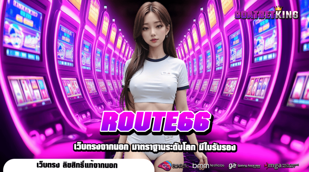 ROUTE66 สล็อตเว็บตรง แหล่งรวมเกมทำเงินจริง โปร่งใส ไม่โกง