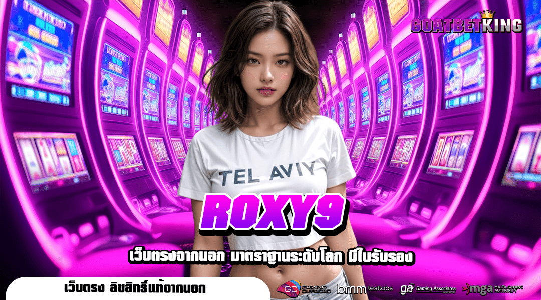 ROXY9 เดิมพันเกมดีที่สุดในเอเชีย ใช้ทุนเริ่มต้นแค่ 1 บาท