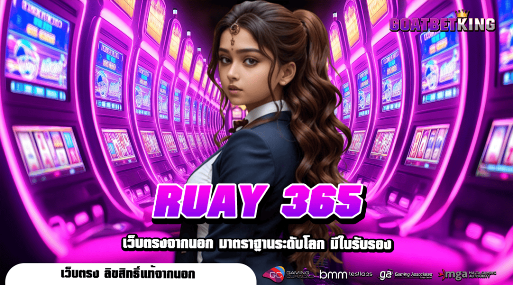 RUAY 365 ทางเข้า สล็อตเว็บใหญ่ เปอร์เซ็นต์แตกสูง กำไรเป็นล้าน