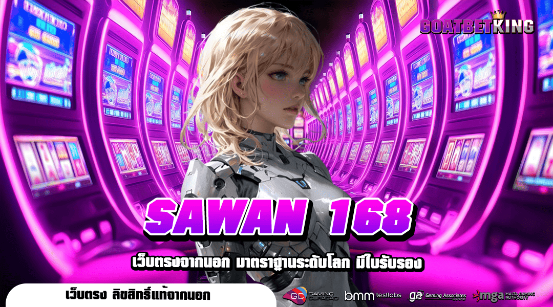 SAWAN 168 ทางเข้า เว็บสล็อตออนไลน์ มาตรฐานสากล ครบวงจรที่สุด