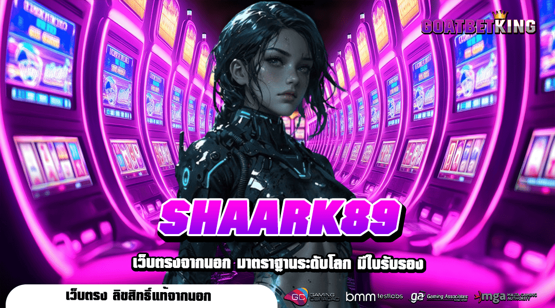 SHAARK89 ทางเข้า เว็บไซต์คนนิยม รวมเกมรีวิวดีเพียบ ที่เดียว