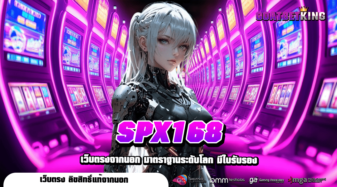 SPX168 ทางเข้าหลัก สล็อตเว็บตรงของแท้ ส่งตรงจากบริษัทแม่ ปลอดภัย 100%