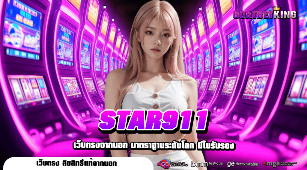 STAR911 ทางเข้า เว็บสล็อตอันดับ 1 คนไทยเล่นเยอะที่สุด ตอบโจทย์ทุกความคุ้มค่า