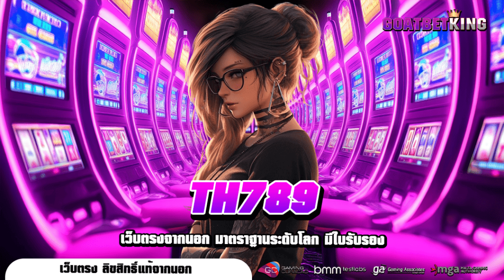 TH789 ทางเข้า เว็บรวมค่าย แตกง่าย โปรเพียบ คุ้มค่าคุ้มทุน