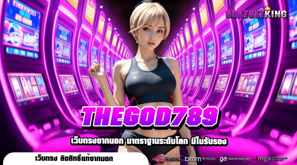 THEGOD789 ทางเข้าหลัก เว็บตรงอันดับ 1 แจ็คพอตแตกง่าย ได้เงินชัวร์