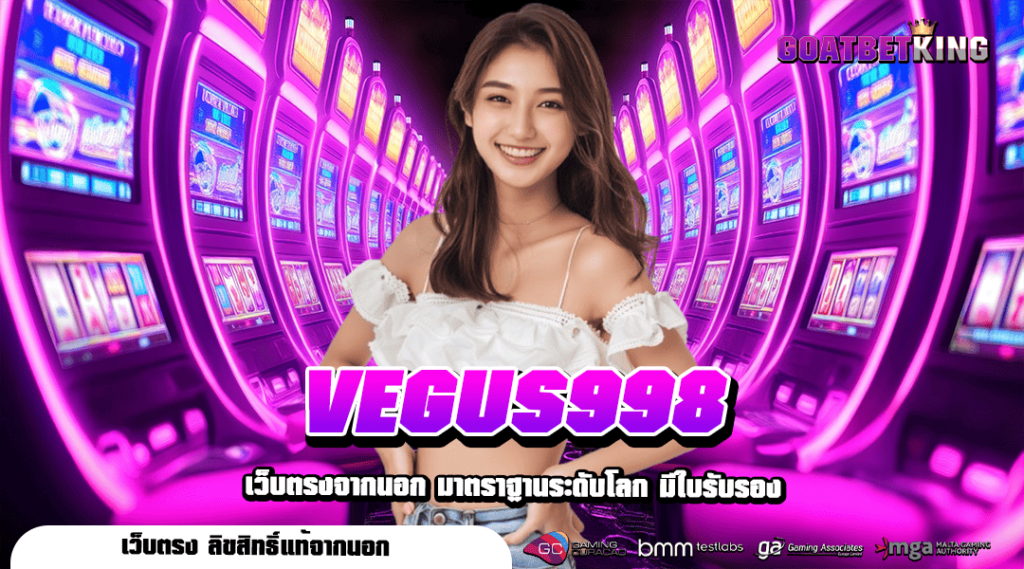 VEGUS998 สล็อตแตกดีอันดับ 1 ของเอเชีย ของแท้ รวมทุกค่าย