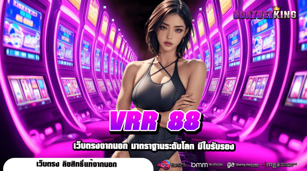 VRR 88 ทางเข้าหลัก สล็อตเว็บตรง แตกดี คืนทุนไว เข้าใช้งานง่าย 2025