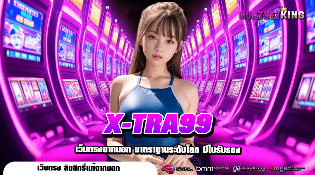 X-TRA99 ทางเข้าเล่น สล็อตเว็บใหญ่ บริษัทแม่คุมเอง ปลอดภัย