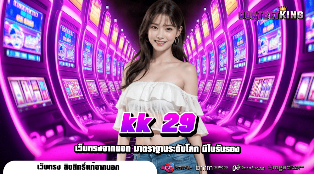 kk 29 ทางเข้าเล่น สล็อตแท้ เบทต่ำ ไม่มีการล็อคยูส คุ้มทุน