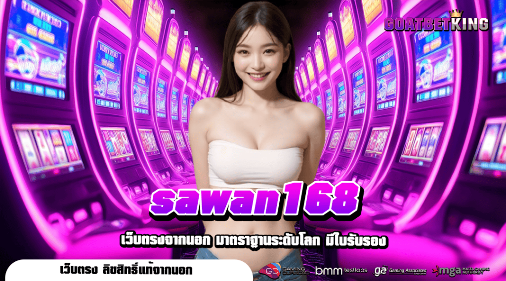 sawan168 ทางเข้าเล่น รวมเกมค่ายใหญ่ บนแพลตฟอร์มระดับโลก