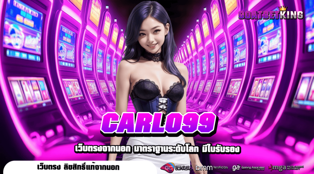 CARLO99 ทางเข้า เกมสล็อตแตกง่าย จ่ายหนัก ลุ้นโชคใหญ่ทุกนาที