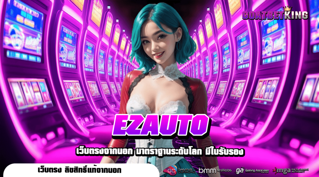 EZAUTO ทางเข้า เว็บตรงรวมค่าย โบนัสแตกหนัก จ่ายกำไรโหดทุกเกม