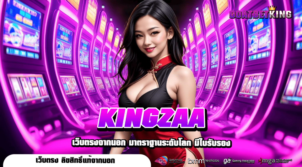 KINGZAA ทางเข้าเล่น เว็บรวมเกมสล็อตของแท้ 100% อัปเดตล่าสุด