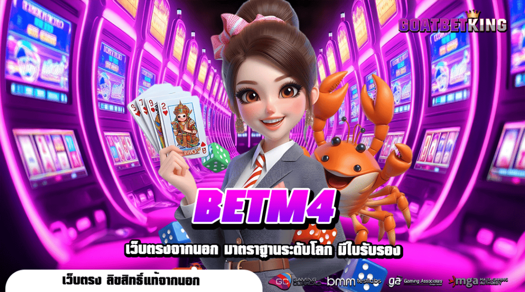 BETM4 สล็อตเว็บตรงดีที่สุด สมัครตอนนี้ รับโปรสุดคุ้มค่า