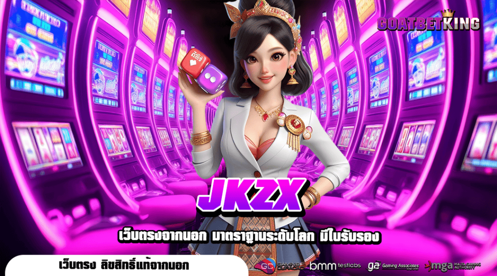 JKZX เว็บสล็อตค่ายใหญ่ เปิดใหม่ โบนัสแตกง่ายสุด